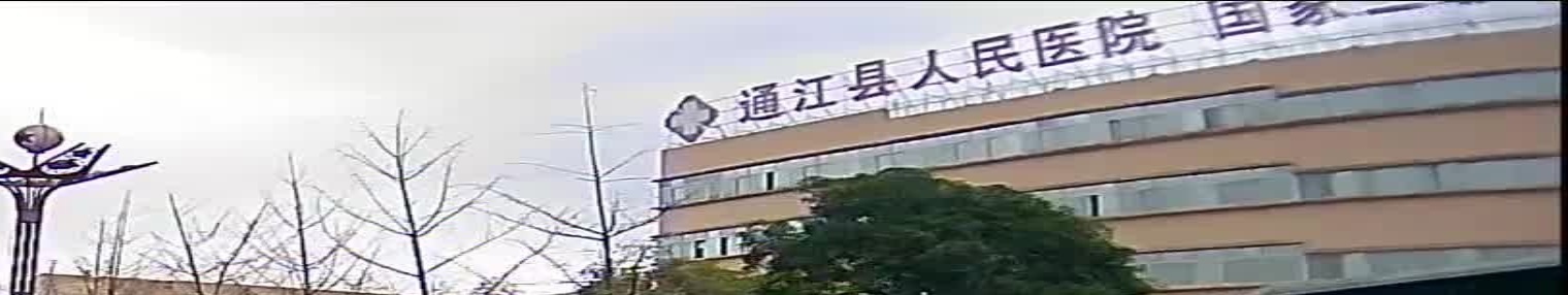 通江县人民医院