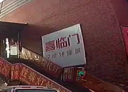 喜临门(华北陶瓷店)