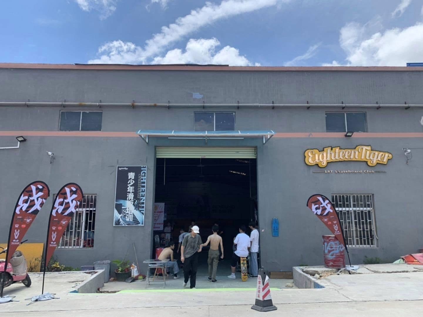 东莞市18T滑板俱乐部(万润广场店)