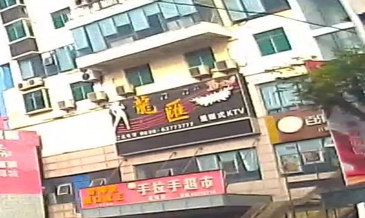 龙汇量贩式KTV(龙河店)