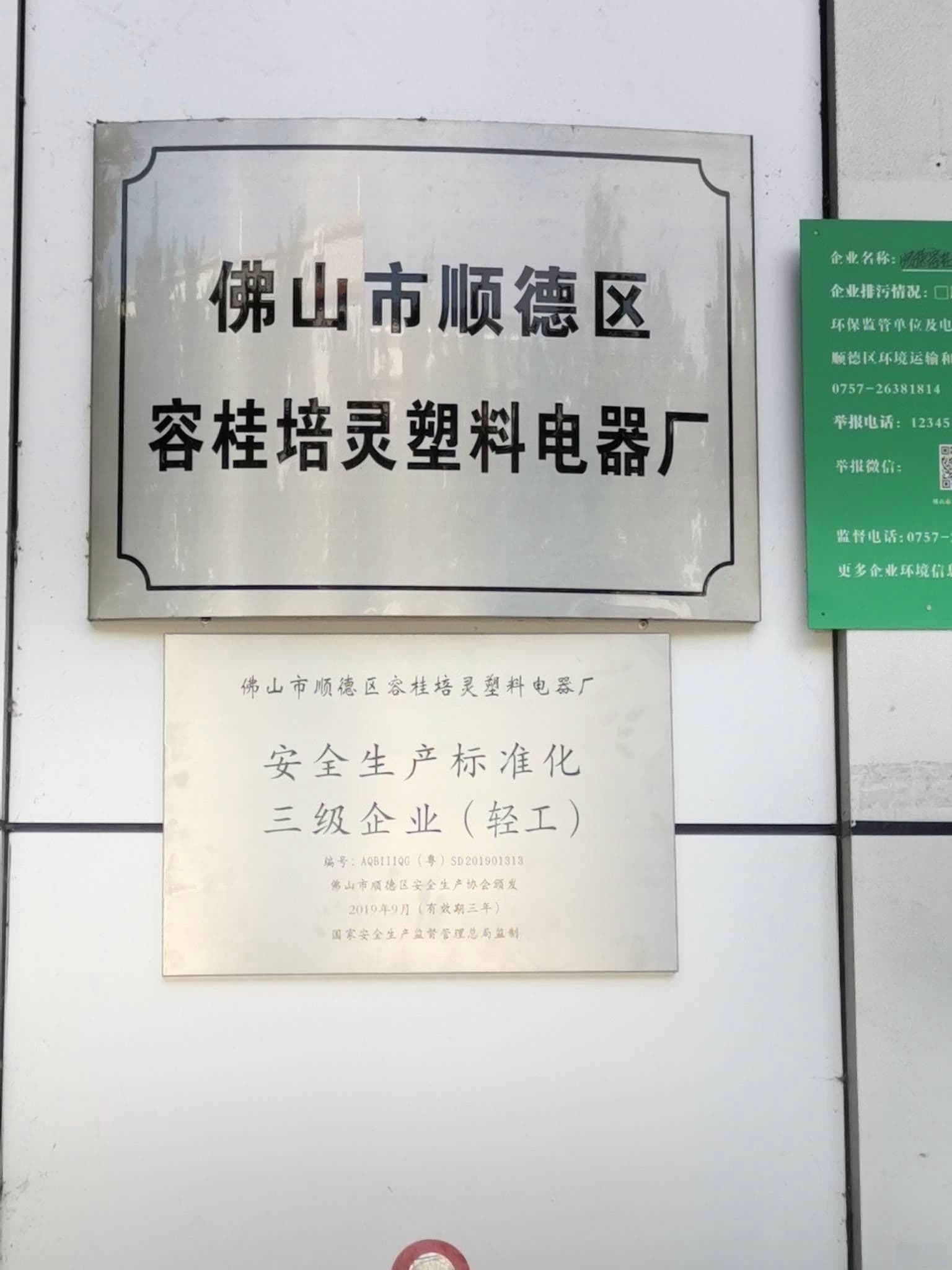 佛山市顺德区容桂培灵塑料电器厂