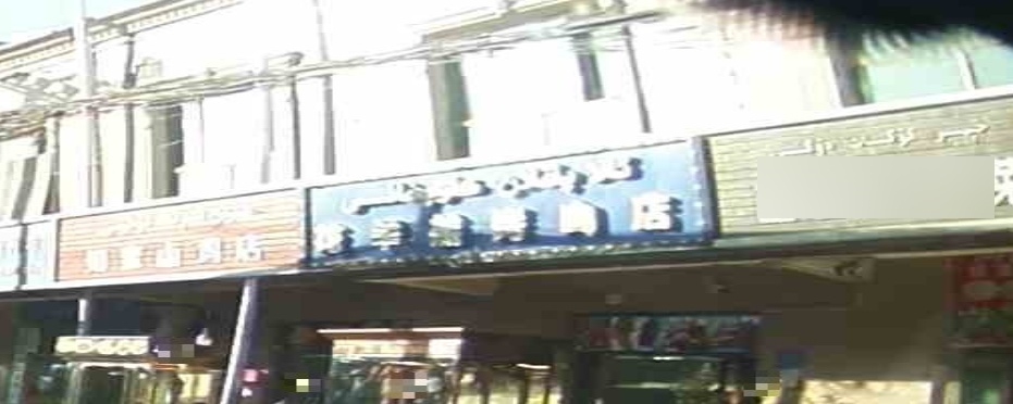 依斯坎德尔烤肉店