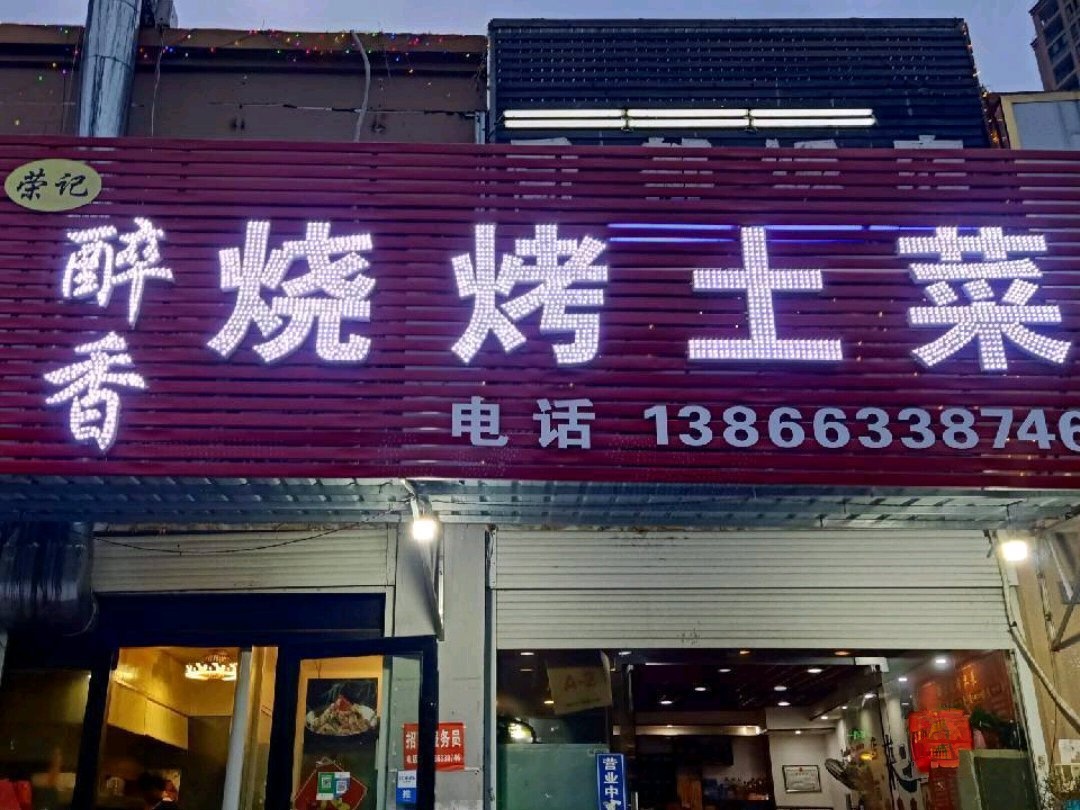 荣记醉香烧烤