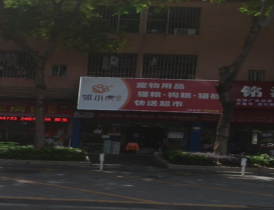 邻小虎宠物用品快送超市(北滘店)