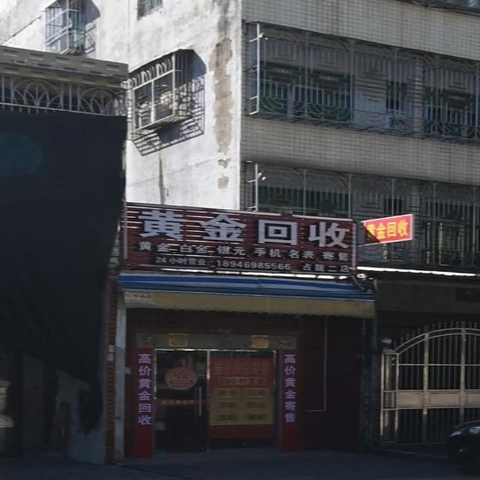 黄金回收