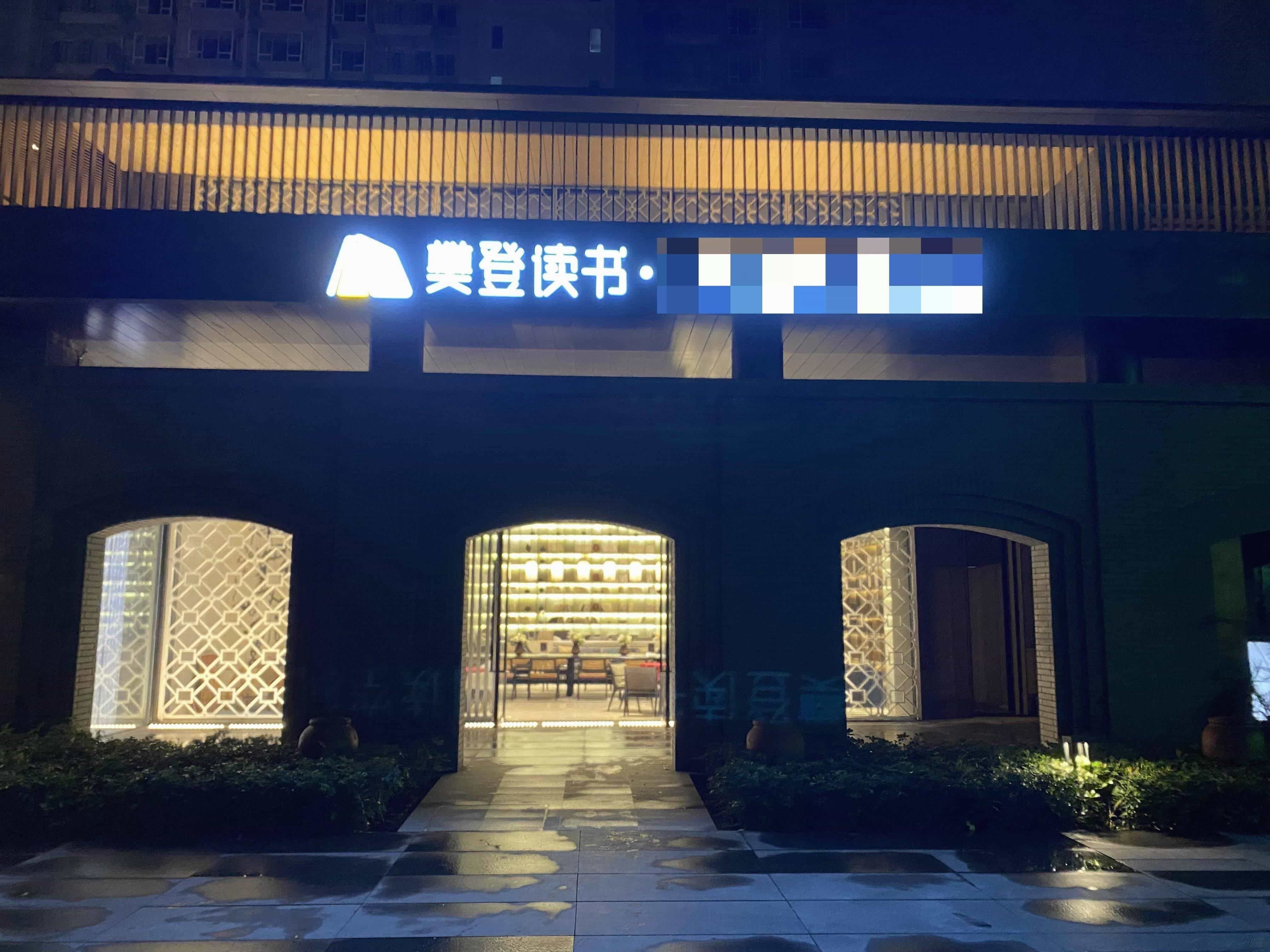 樊登读书西园阅读空间