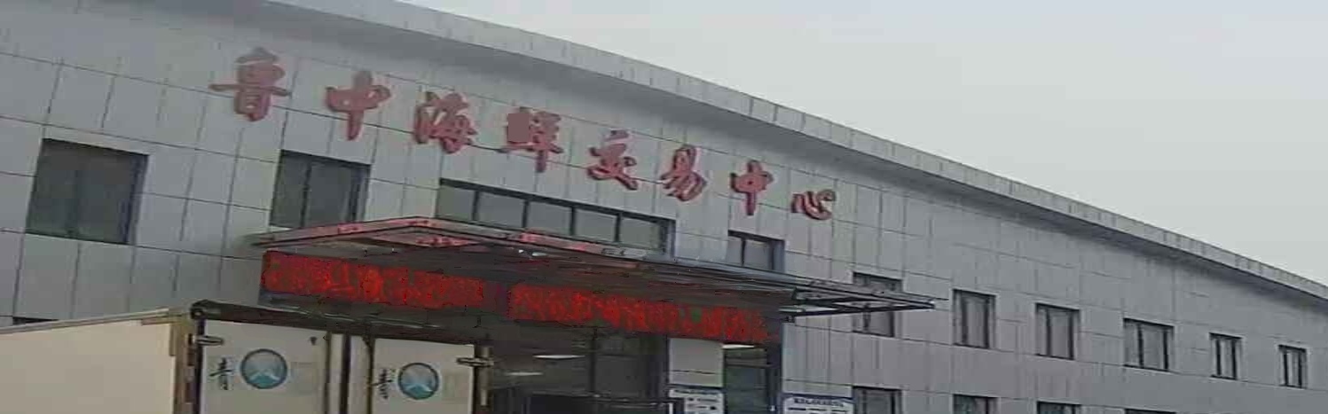 鲁中海鲜交易中心