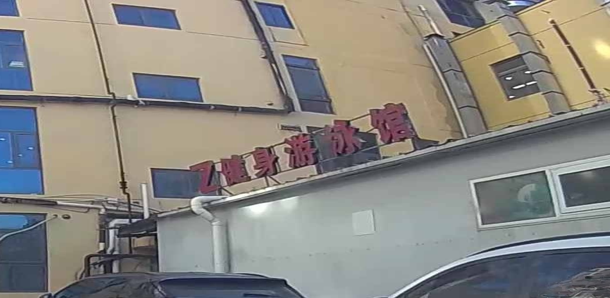 健设游泳馆