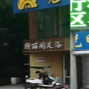 轩丽阁足浴