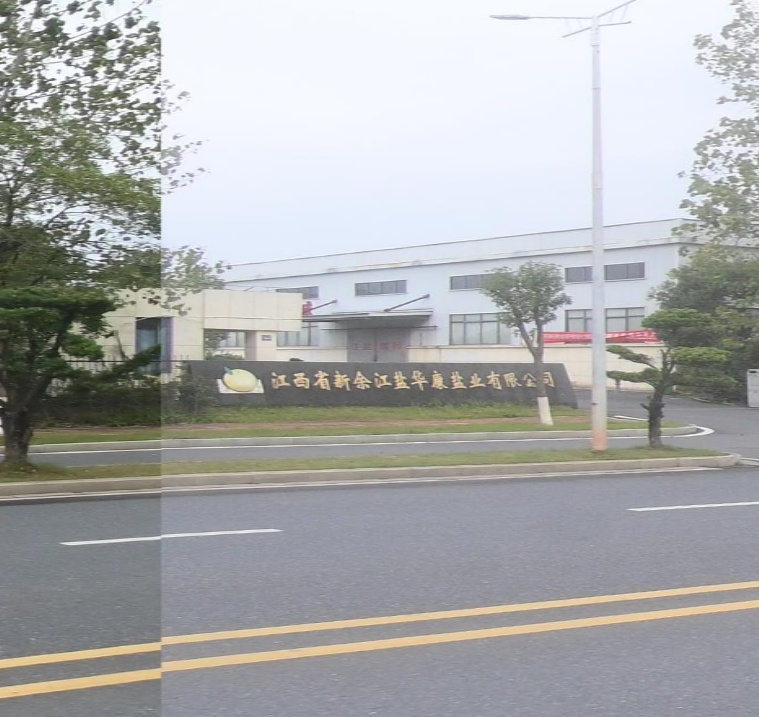 江西省新余江盐华康盐业有限公司