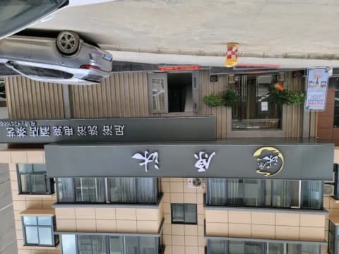 原沐足浴中心