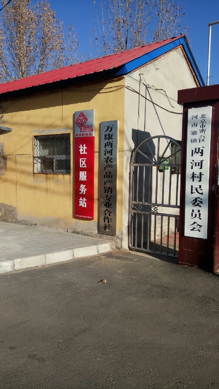 北京市密云区河南寨镇两河村民委员会