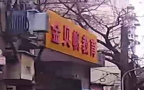 金贝帆幼稚园