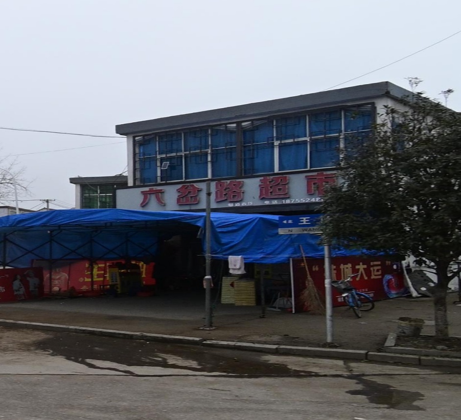 六岔路超市