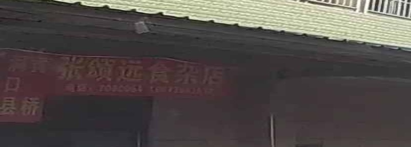 张颂远食杂店