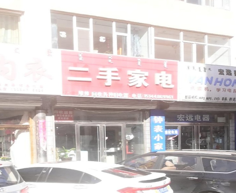 二手家电