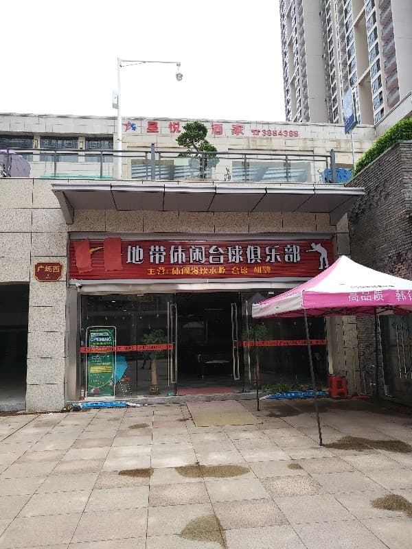 8号地带休闲台球俱乐部