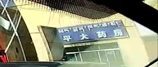 平平大药房