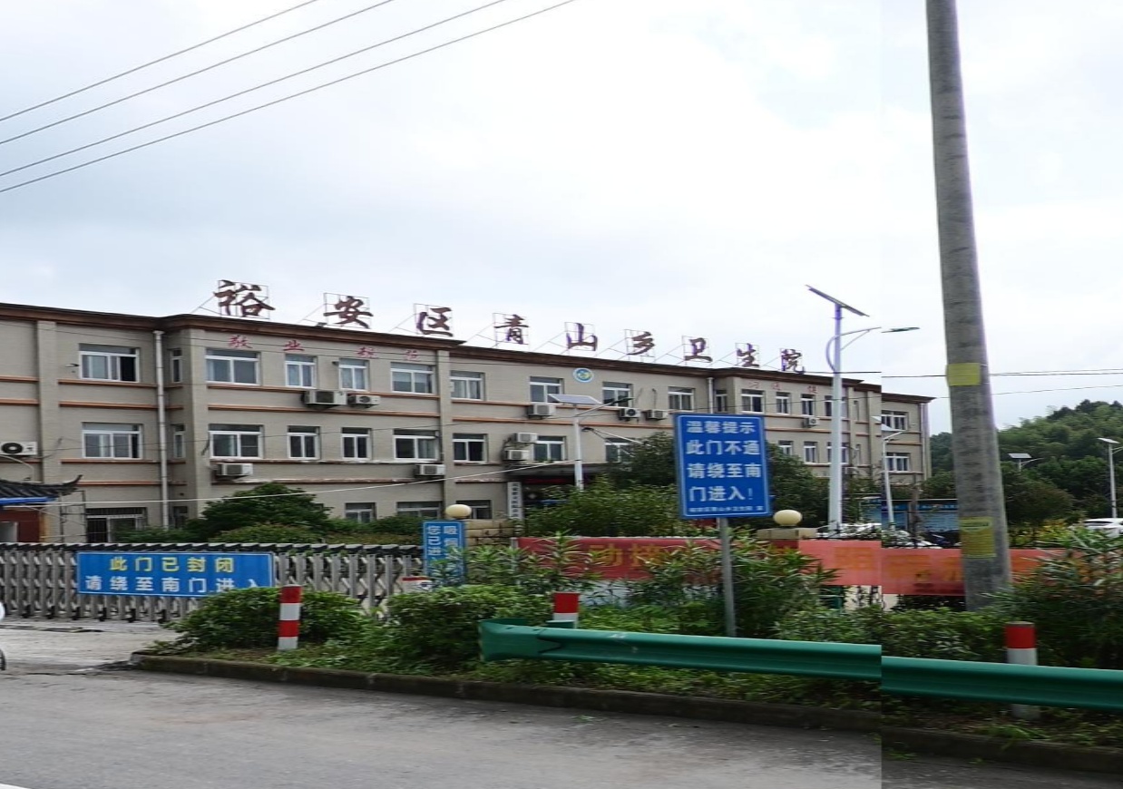 裕安区青山乡卫生院