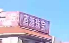 嘉源珠宝