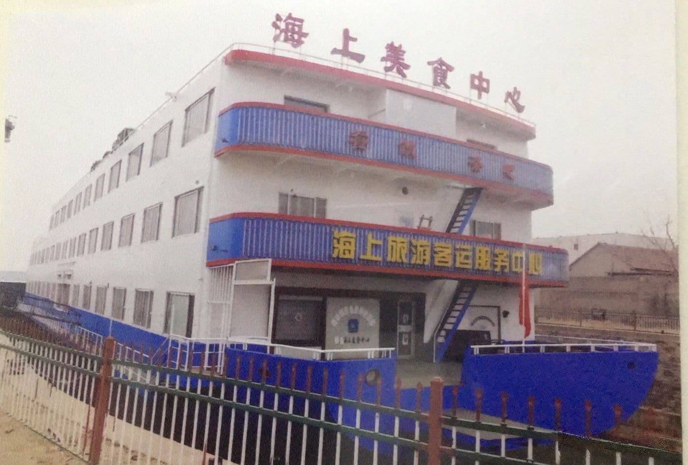 顺和船厂