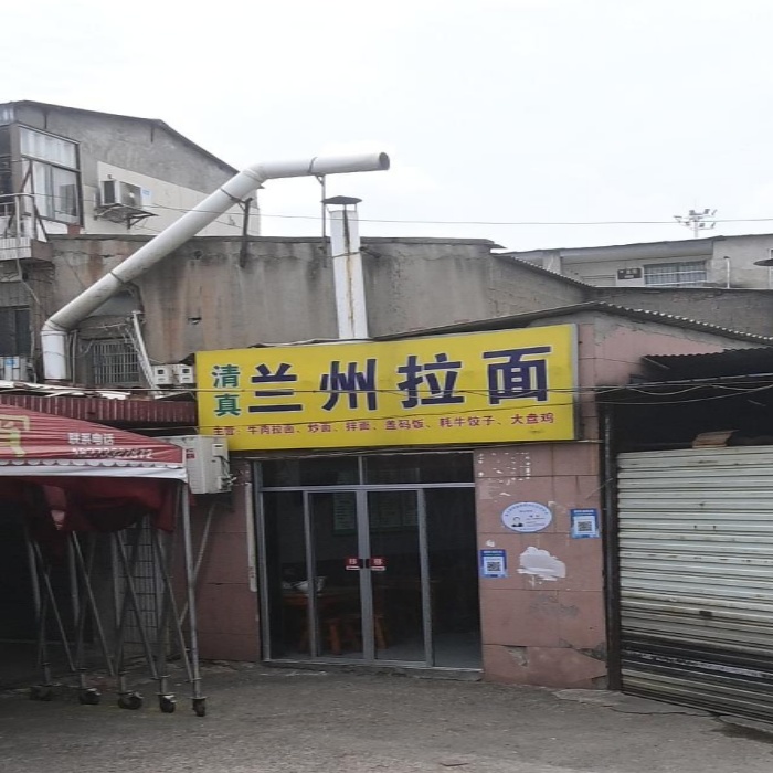 清真兰州拉面