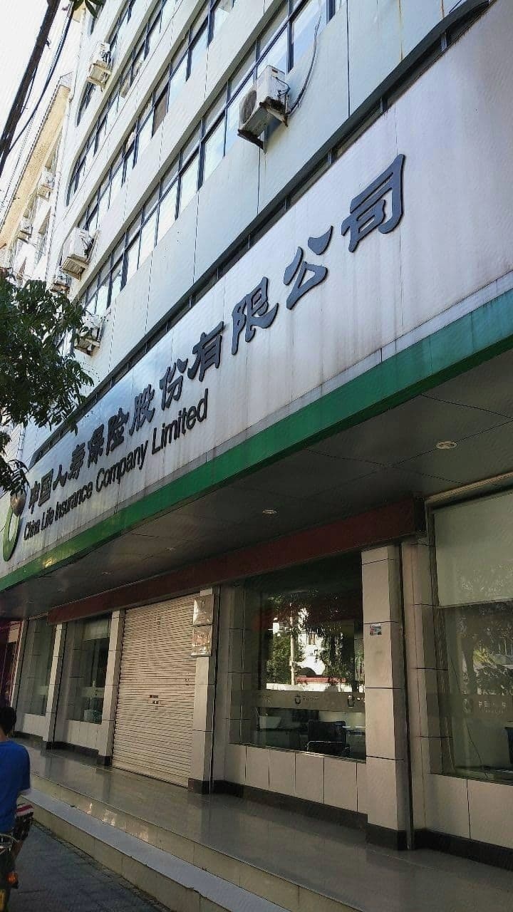 中国人寿保险股份有限公司(牡丹亭西路店)