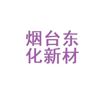 烟台东化新材料有限公司