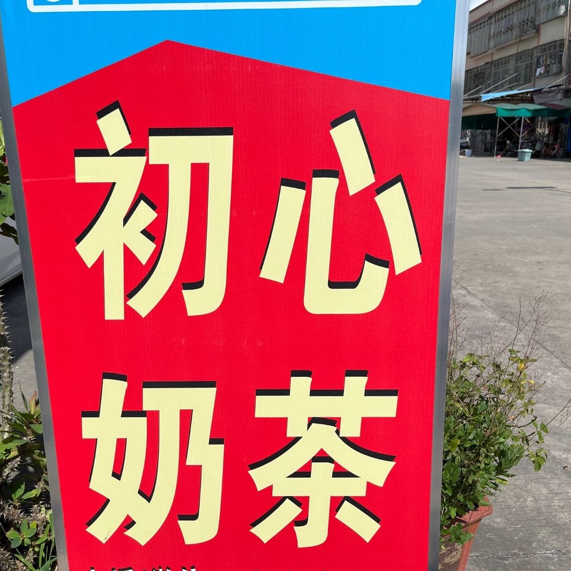 初心奶茶店