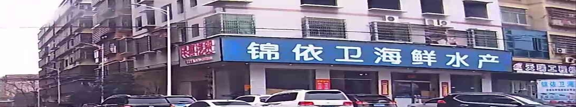 锦依卫海鲜水产(曙光路店)