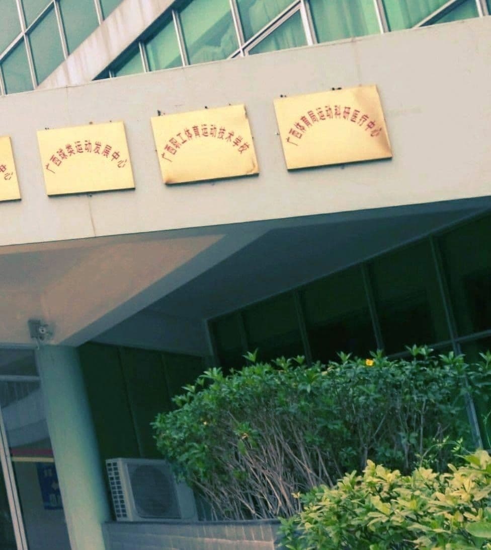 广西球类运动发展中心
