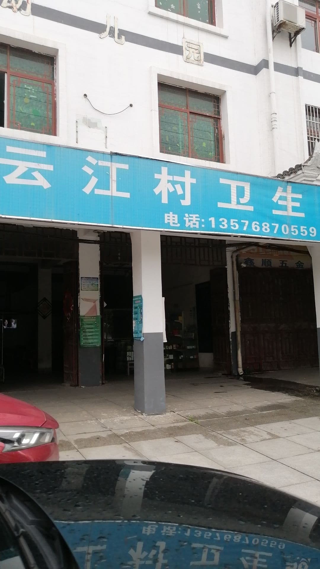 云江村卫生所