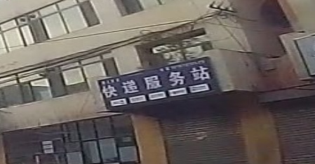 块递服务站