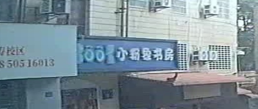 小粉象书房(太子山庄店)