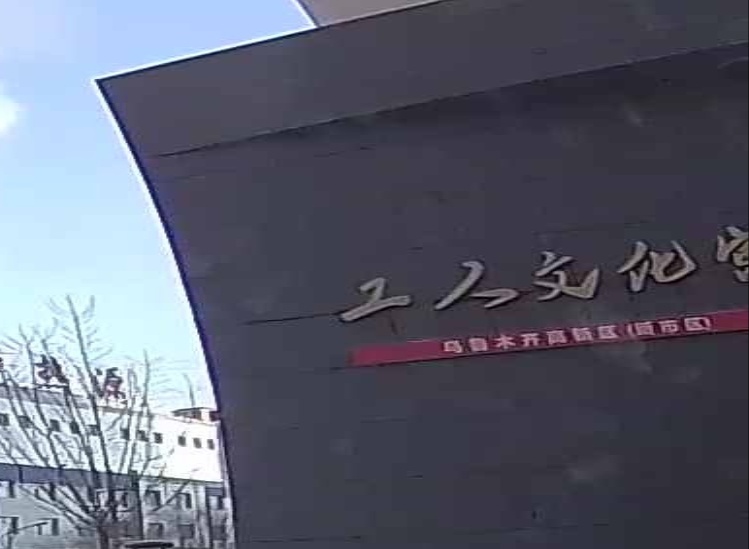 乌鲁木齐高新区(新市区)工人文化宫