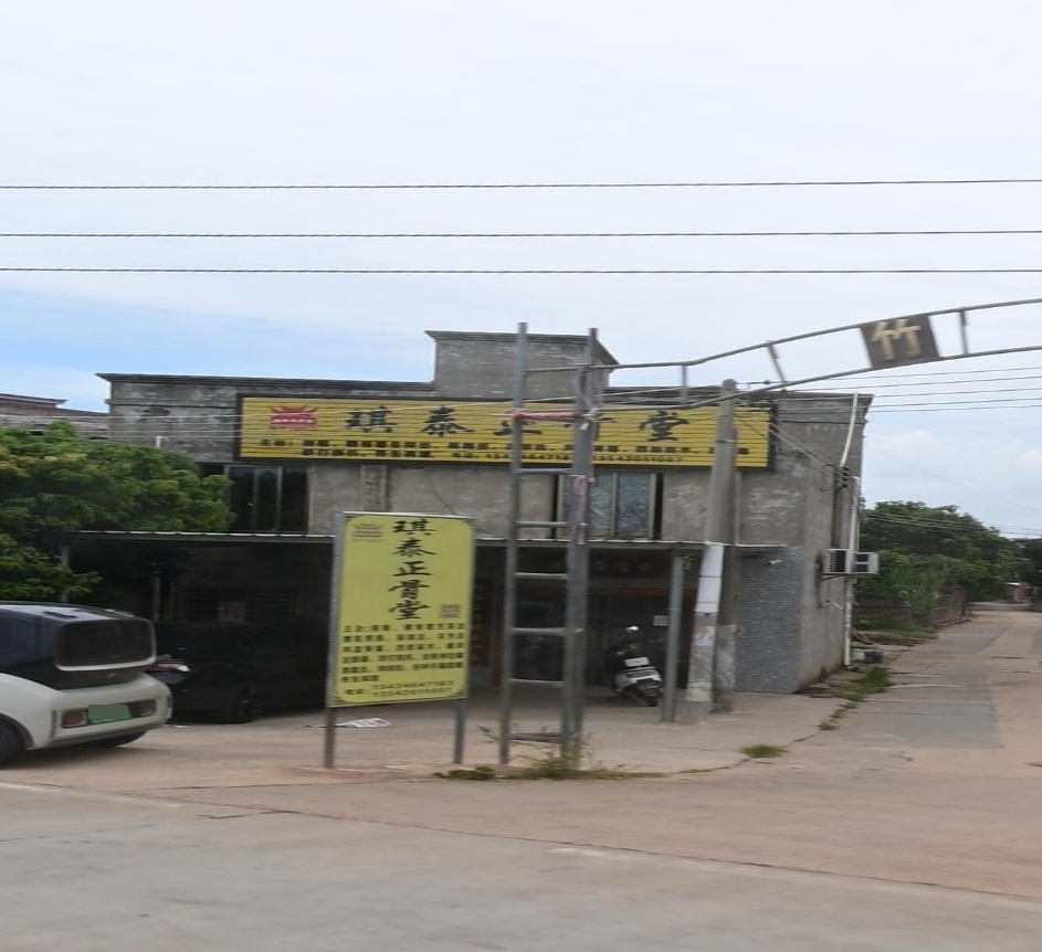 琪泰正骨堂