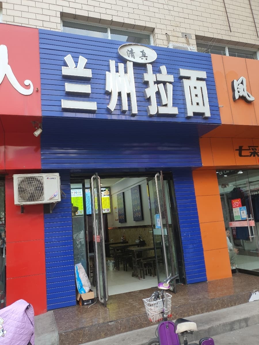清真兰州拉面(岳阳路店)