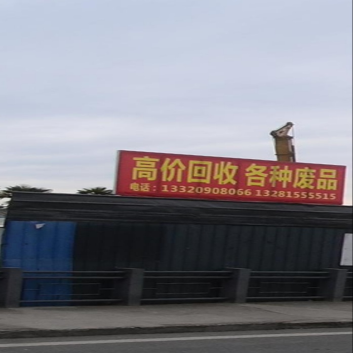 高价回收各种废品