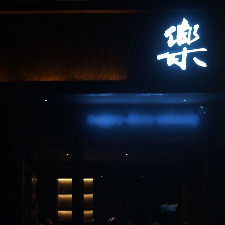 乐 Lounge Bar