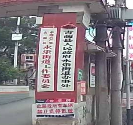 永乐街道办事处
