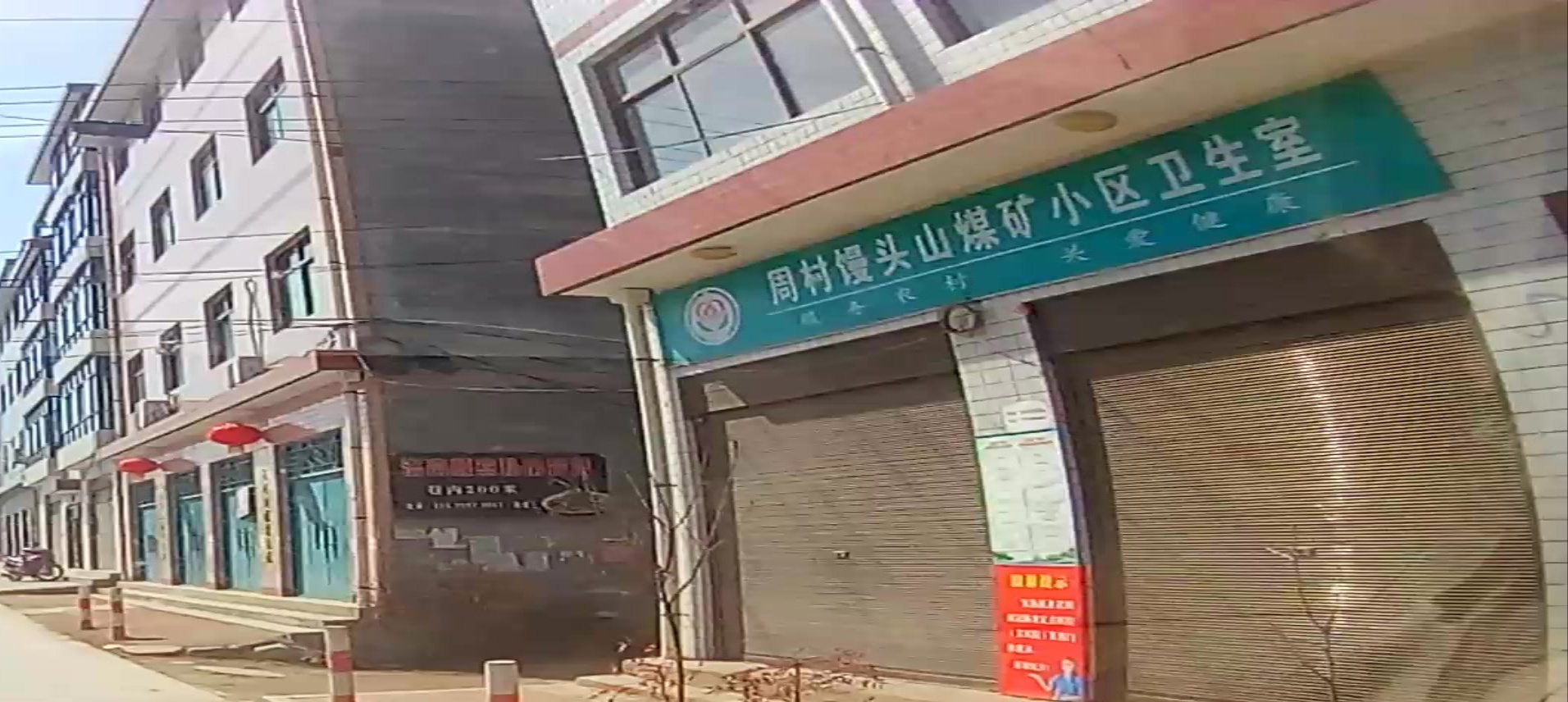 周村馒头山煤矿小区卫生室