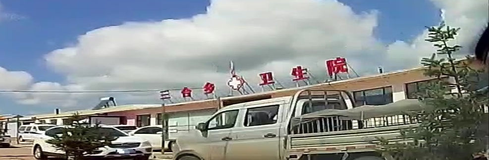 三合乡卫生院