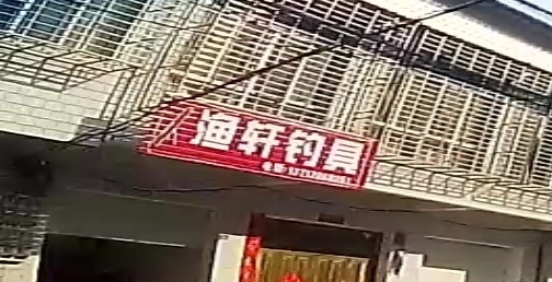 渔轩钓具