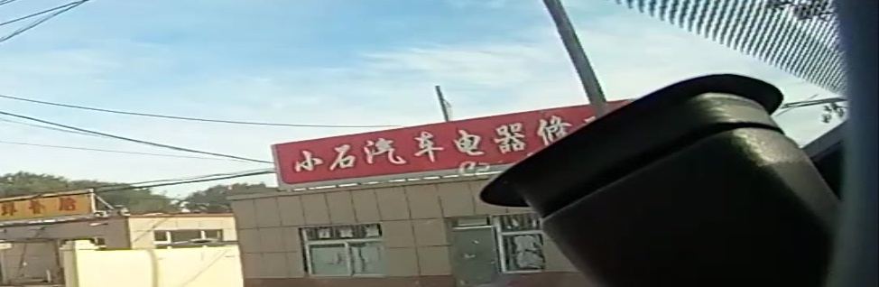 小石汽车电器修配