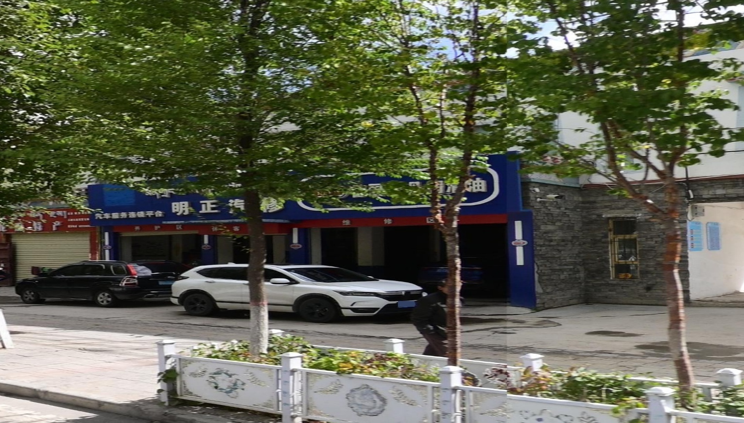 明正汽修