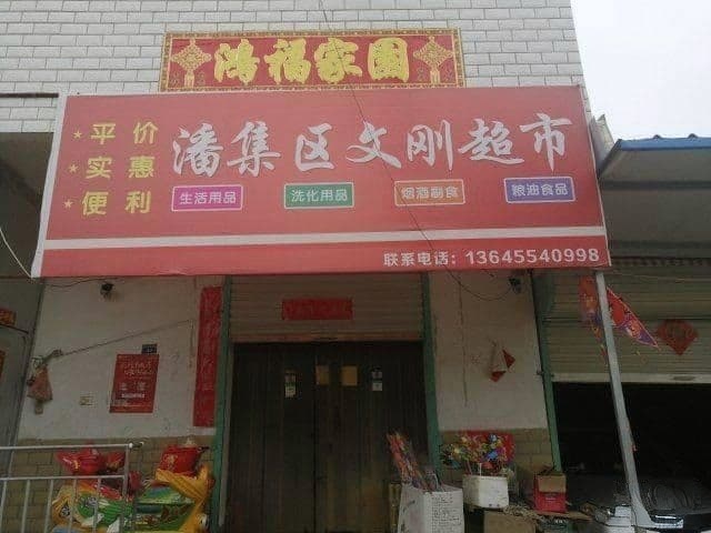 潘集区文刚超市