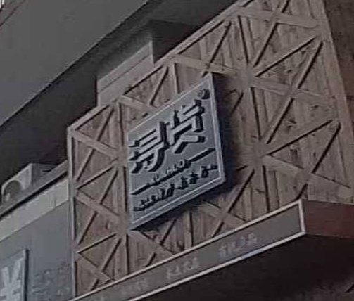 浔货