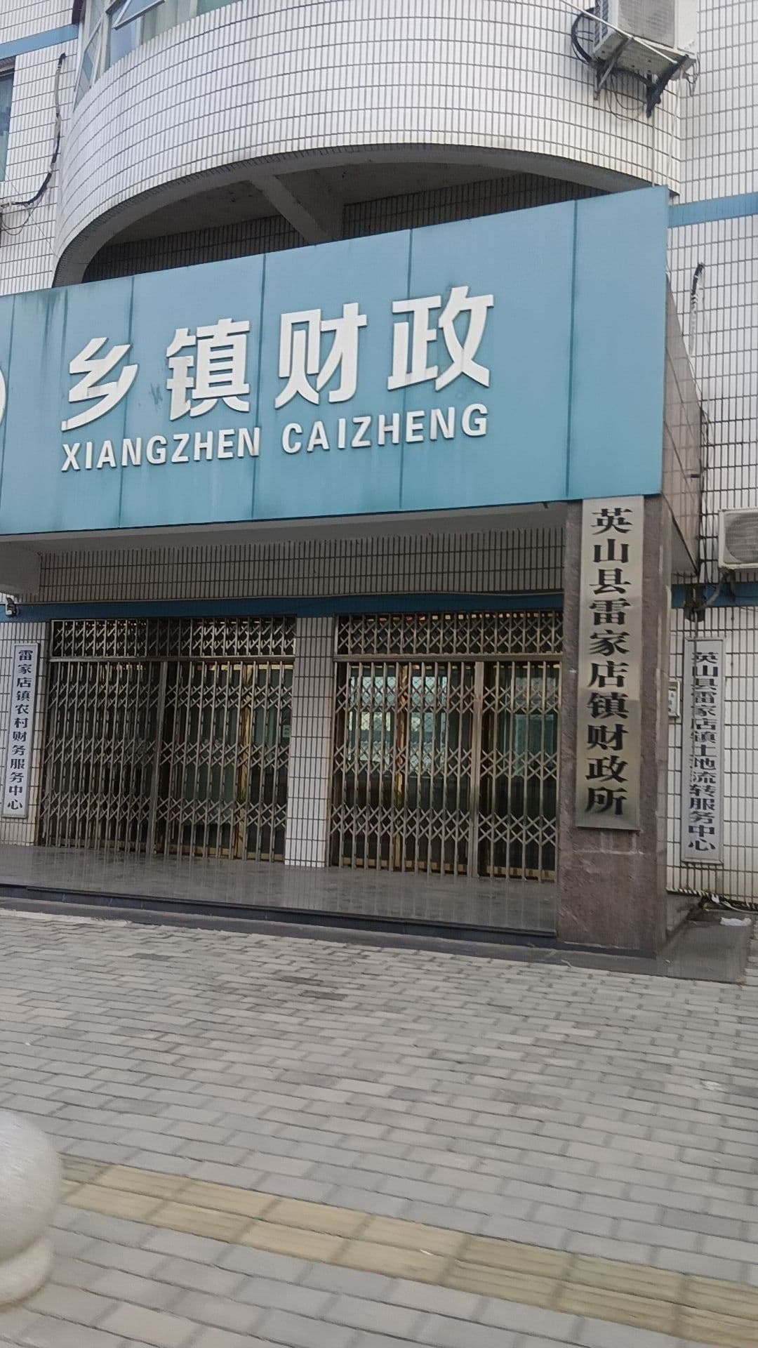 英山县雷家店镇财政所