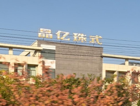 晶亿珠式