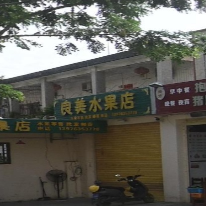 良美水果店